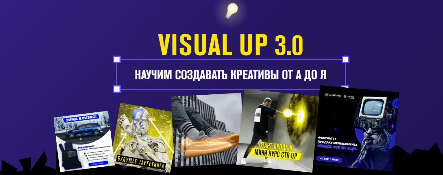 [Андрей Су] Visual Up 3.0 Научим создавать креатив_0.png